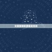 女属猴婚配男属龙怎样，属龙和属猴相配吗