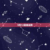 9月12星座运势，1982年9月12日出生的人的星座运势！（7.25
