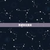 黄道吉日查询，2011年万年历黄道吉日查询