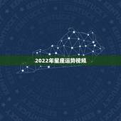 2022年星座运势视频，天秤座星座运势视频