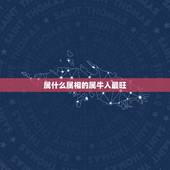 属什么属相的属牛人最旺，属牛的跟什么属相最好