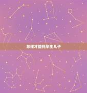 怎样才能怀孕生儿子，要怎样才能生儿子？