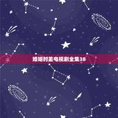 婚姻时差电视剧全集38，哪里可以看婚姻时差全集？