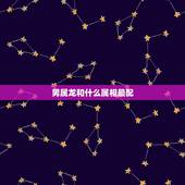 男属龙和什么属相最配，属龙女跟什么属相最配