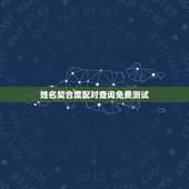 姓名契合度配对查询免费测试，姓名配对测试哪个网站测算准呢？