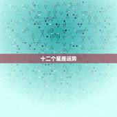 十二个星座运势，12星座运势