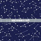 生辰八字算命几个孩子，算命 生辰八字命中注定有几个子女