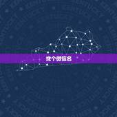 找个微信名，想找个好听的微信名字