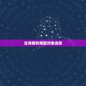 生肖猴的婚配对象选择，猴年出生的人和什么属相的人结婚是最好的配偶