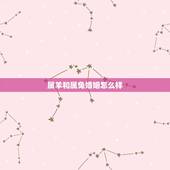 属羊和属兔婚姻怎么样，属羊的和属兔的婚姻怎么样