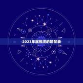 2023年属相虎的婚配表，生肖虎跟什么最配，属虎的属相婚配表