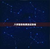 八字算命免费测试命格，免费测八字五行