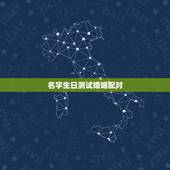名字生日测试婚姻配对，生辰八字姻缘配对