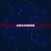 生男与女的预测表，生男生女清宫表到2023年怎么算
