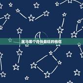属马哪个月份最旺的桃花，属马人2015年桃花运，2015属马的桃花位在