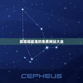 算婚姻最准的免费网站大全，算婚姻最准的网站