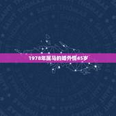 1978年属马的婚外情45岁，为什么不能娶属马的女人