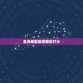 生肖婚配属相婚配打分，十二生肖男女婚配属相？