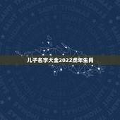 儿子名字大全2022虎年生肖 这些男人一定不能嫁