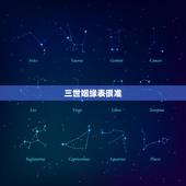 三世姻缘表很准，三世书的一生福禄表
