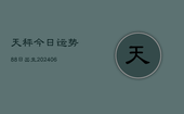 天秤今日运势88日出生(6月22日)