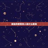 属鼠的爱情贵人是什么属相，为什么都说属鼠的不好