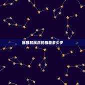 属猴和属虎的相差多少岁，几月猴和属虎的不相冲
