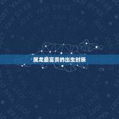 属龙最富贵的出生时辰，属猴人更好的出生时辰寅时
