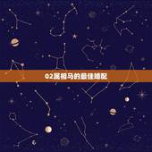 02属相马的最佳婚配，90年属马的女孩最佳婚配属相？