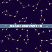 中华万年历最新版官方免费下载，如何下载中华万年历