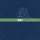 查缘分，查看缘分