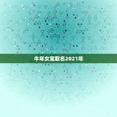 牛年女宝取名2021年，牛年宝宝名字大全2021有寓意