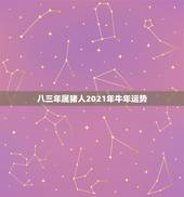 八三年属猪人2021年牛年运势，猪人牛年运势2021运势详解