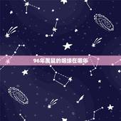 96年属鼠的姻缘在哪年 96年属鼠的感情运势