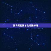 属马男和属羊女婚配好吗，属马男和属羊女在一起好吗？