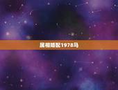属相婚配1978马，我是1978年出生的属马请问我跟哪个属相般配