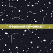 命中注定的夫妻真的一眼就知道了，婚姻中夫妻的缘分，真的是命中注定吗？