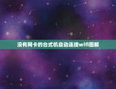 没有网卡的台式机自动连接wifi图解，怎么让没有无线网卡的台式机连上w