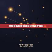 命里有两次婚姻就是会结两次婚吗，算命先生说我有两次婚姻 到底准不准