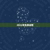 2022年生肖运势 2022年属相运势大全详解