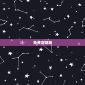 免费测婚姻，两人八字免费测婚姻