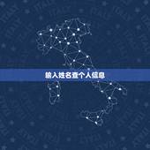 输入姓名查个人信息，怎么用名字在网上查人？