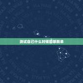 测试自己什么时候能够脱单，我想知道我几时可以脱单