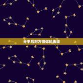 分手后对方恨你的表现，男人分手后哪些表现像复合？
