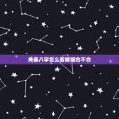 夫妻八字怎么看婚姻合不合，八字合婚准不准，要怎么看两个人的婚姻合不合