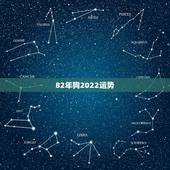 82年狗2022运势，属鸡2022 年运势及运程属鸡人2022 全年运势