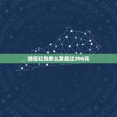 微信红包怎么发超过200元，微信红包如何发超过200元的红包