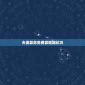 夫妻算命免费算婚姻状况，算命！婚姻状况