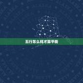 五行怎么样才算平衡，五行怎么算是平衡