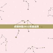 苏珊米勒2022双鱼运势，苏珊米勒2015年双鱼座运势好不好